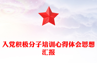 入党积极分子培训心得体会思想汇报