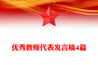 优秀教师代表发言稿4篇