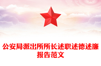 公安局派出所所长述职述德述廉报告范文