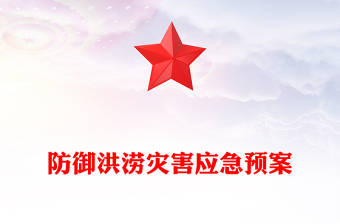 防御洪涝灾害应急预案