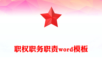 职权职务职责word模板