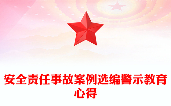 2023安全生产事故警示教育