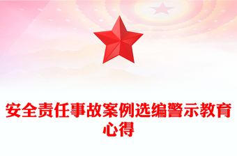 安全责任事故案例选编警示教育心得