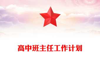 高中班主任工作计划