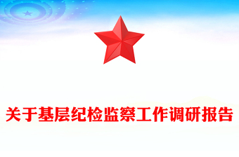 关于基层纪检监察工作调研报告