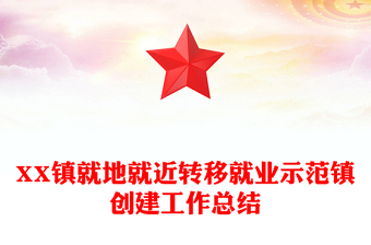 XX镇就地就近转移就业示范镇创建工作总结