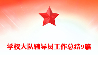 学校大队辅导员工作总结9篇