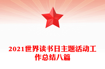 2021世界读书日主题活动工作总结八篇