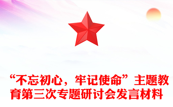 “不忘初心，牢记使命”主题教育第三次专题研讨会发言材料