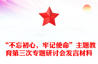 “不忘初心，牢记使命”主题教育第三次专题研讨会发言材料