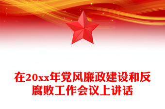 在20xx年党风廉政建设和反腐败工作会议上讲话