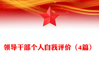 领导干部个人自我评价（4篇）
