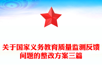 关于国家义务教育质量监测反馈问题的整改方案三篇
