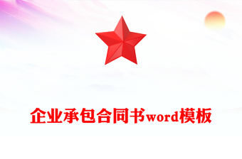 企业承包合同书word模板