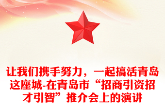 让我们携手努力，一起搞活青岛这座城-在青岛市“招商引资招才引智”推介会上的演讲