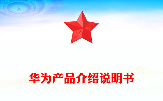 华为产品介绍说明书