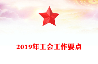2019年工会工作要点