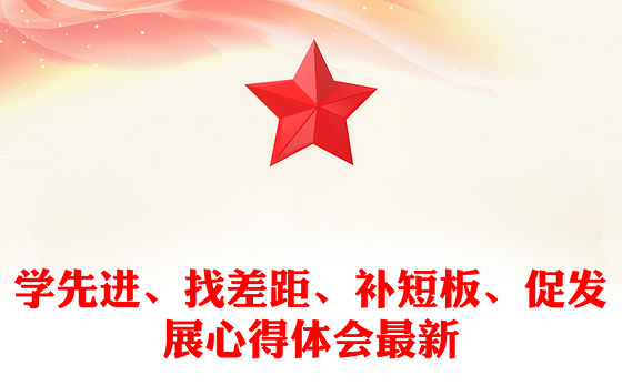 学先进、找差距、补短板、促发展心得体会最新