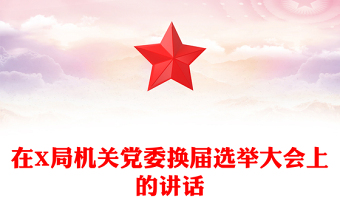 在X局机关党委换届选举大会上的讲话