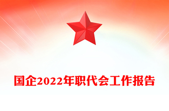 国企2022年职代会工作报告