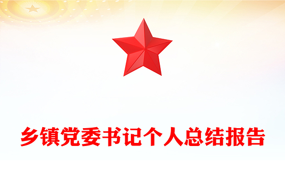 乡镇党委书记个人总结报告