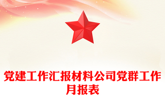 党建工作汇报材料公司党群工作月报表