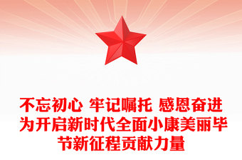 不忘初心 牢记嘱托 感恩奋进 为开启新时代全面小康美丽毕节新征程贡献力量