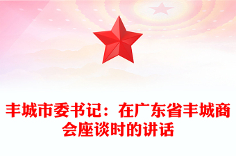 丰城市委书记：在广东省丰城商会座谈时的讲话