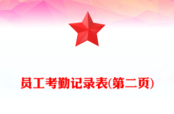 员工考勤记录表(第二页)