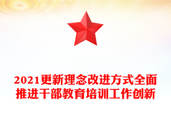 2021更新理念改进方式全面推进干部教育培训工作创新