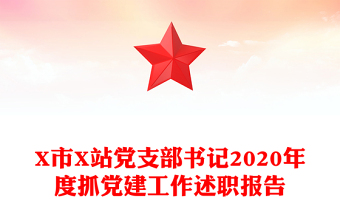 X市X站党支部书记2020年度抓党建工作述职报告