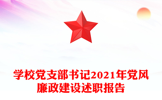 学校党支部书记2021年党风廉政建设述职报告