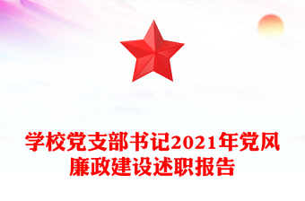 学校党支部书记2021年党风廉政建设述职报告
