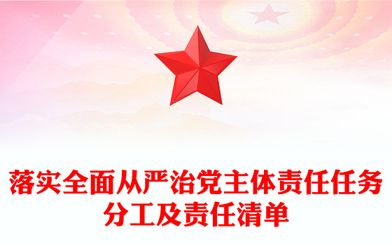 落实全面从严治党主体责任任务分工及责任清单