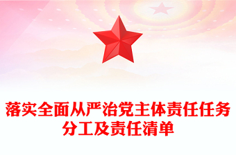 落实全面从严治党主体责任任务分工及责任清单