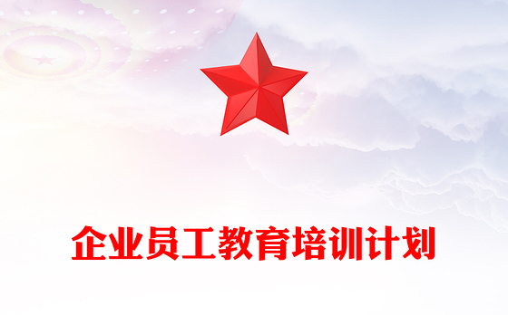 企业员工教育培训计划