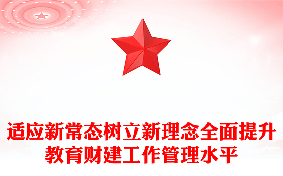 适应新常态树立新理念全面提升教育财建工作管理水平