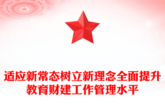 适应新常态树立新理念全面提升教育财建工作管理水平
