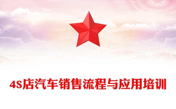 4S店汽车销售流程与应用培训