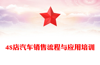 4S店汽车销售流程与应用培训