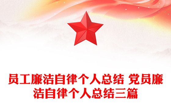 员工廉洁自律个人总结 党员廉洁自律个人总结三篇