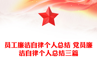 员工廉洁自律个人总结 党员廉洁自律个人总结三篇