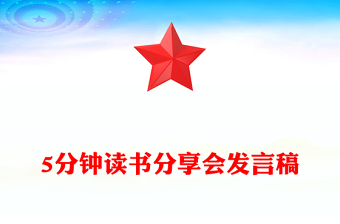 5分钟读书分享会发言稿