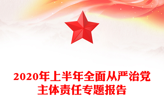 2023从严治党专题党组会议内容
