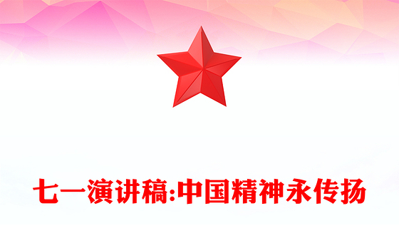 七一演讲稿:中国精神永传扬
