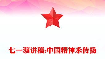 七一演讲稿:中国精神永传扬