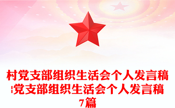村党支部组织生活会个人发言稿|党支部组织生活会个人发言稿7篇