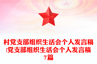 村党支部组织生活会个人发言稿|党支部组织生活会个人发言稿7篇