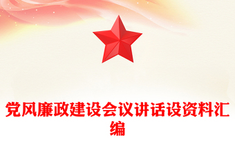 党风廉政建设会议讲话设资料汇编