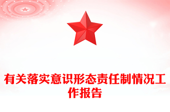 有关落实意识形态责任制情况工作报告